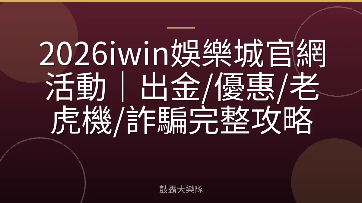 2026iwin娛樂城官網活動｜出金/優惠/老虎機/詐騙完整攻略