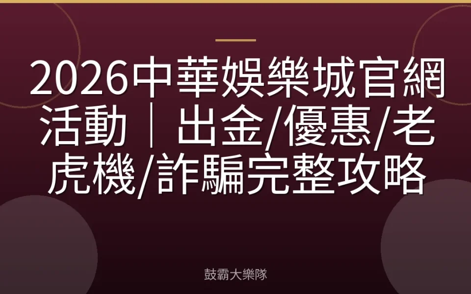 2026中華娛樂城官網活動｜出金/優惠/老虎機/詐騙完整攻略