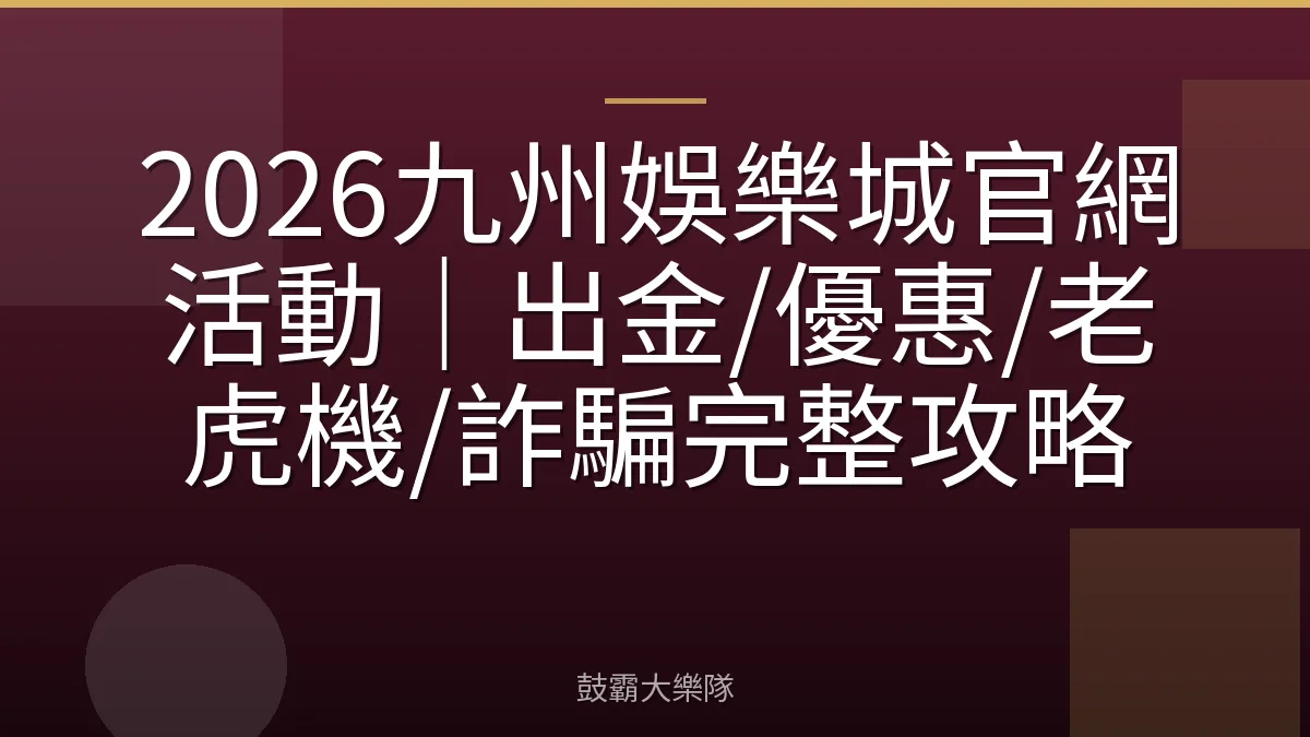 2026九州娛樂城官網活動|出金/優惠/老虎機/詐騙完整攻略
