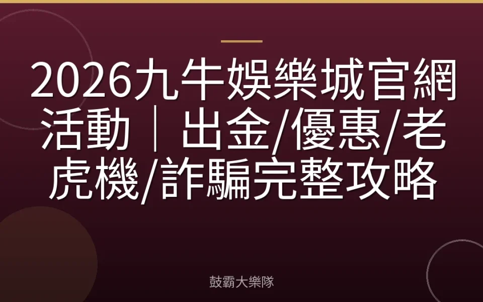 2026九牛娛樂城官網活動｜出金/優惠/老虎機/詐騙完整攻略