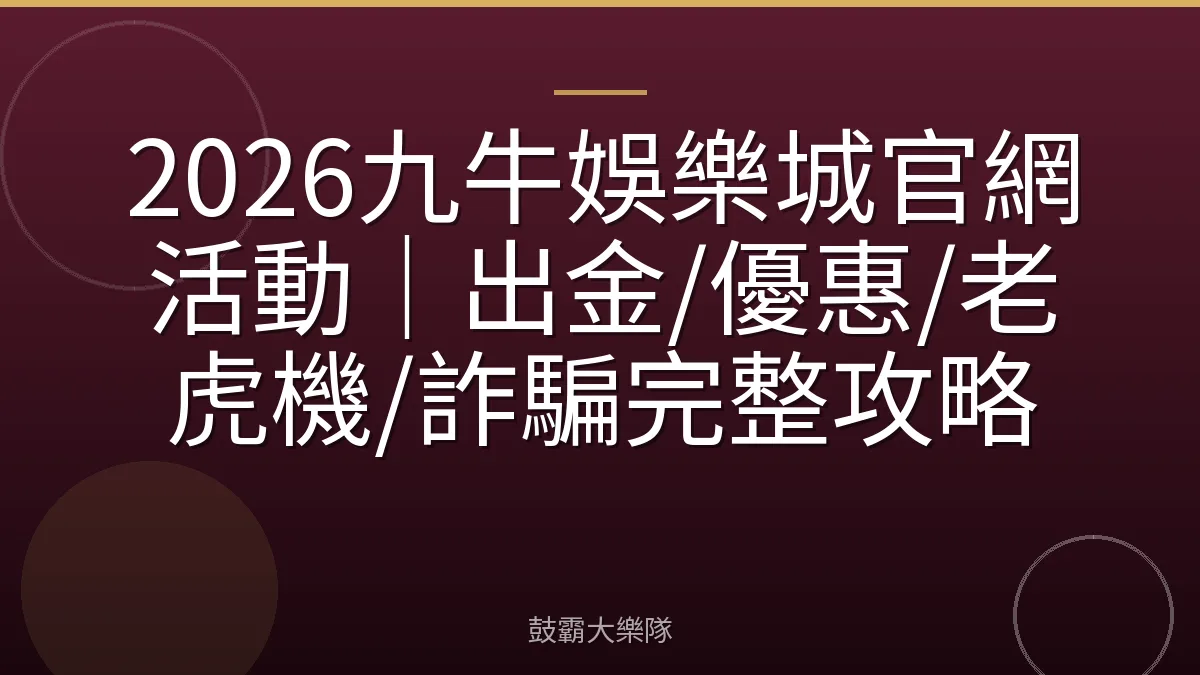 2026九牛娛樂城官網活動｜出金/優惠/老虎機/詐騙完整攻略