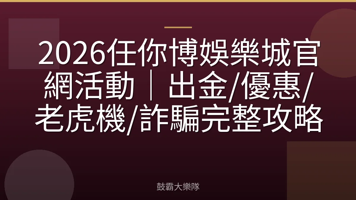 2026任你博娛樂城官網活動|出金/優惠/老虎機/詐騙完整攻略