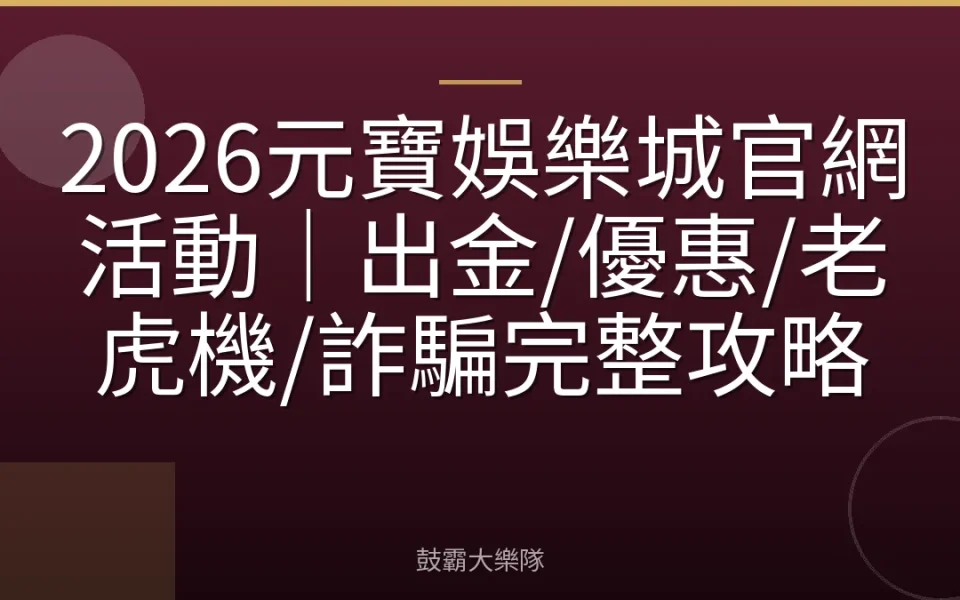 2026元寶娛樂城官網活動｜出金/優惠/老虎機/詐騙完整攻略