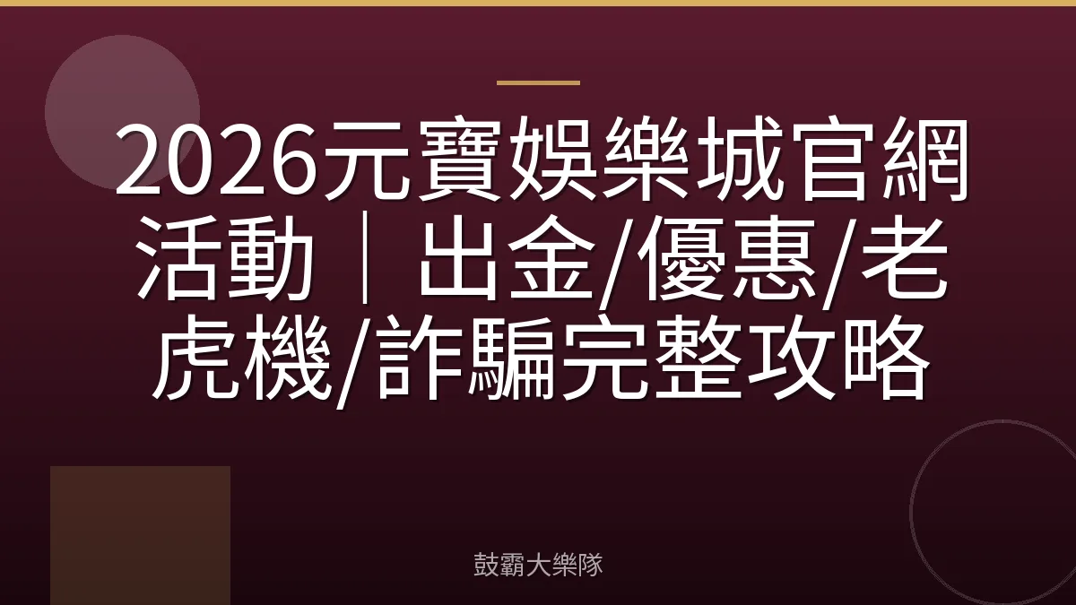 2026元寶娛樂城官網活動|出金/優惠/老虎機/詐騙完整攻略