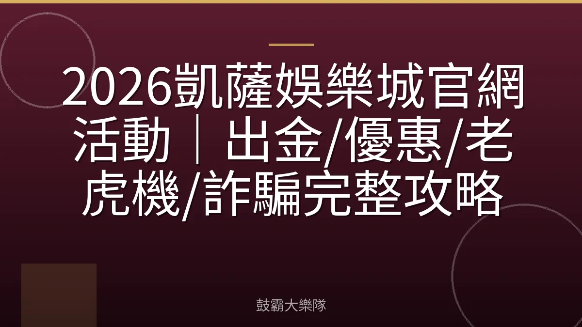 2026凱薩娛樂城官網活動｜出金/優惠/老虎機/詐騙完整攻略