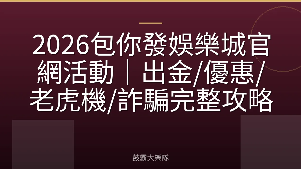 2026包你發娛樂城官網活動|出金/優惠/老虎機/詐騙完整攻略