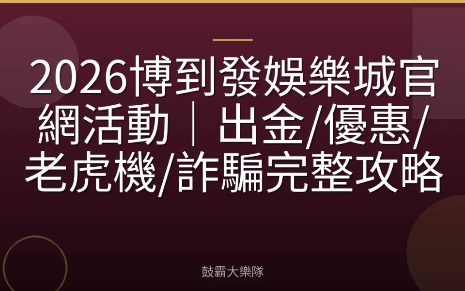 2026博到發娛樂城官網活動｜出金/優惠/老虎機/詐騙完整攻略