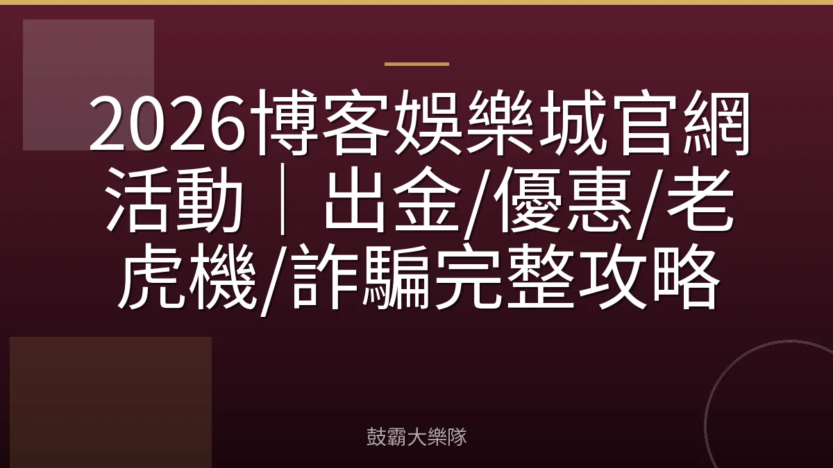 2026博客娛樂城官網活動｜出金/優惠/老虎機/詐騙完整攻略