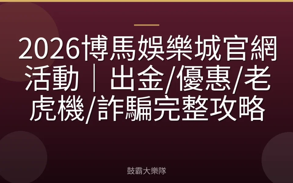 2026博馬娛樂城官網活動｜出金/優惠/老虎機/詐騙完整攻略