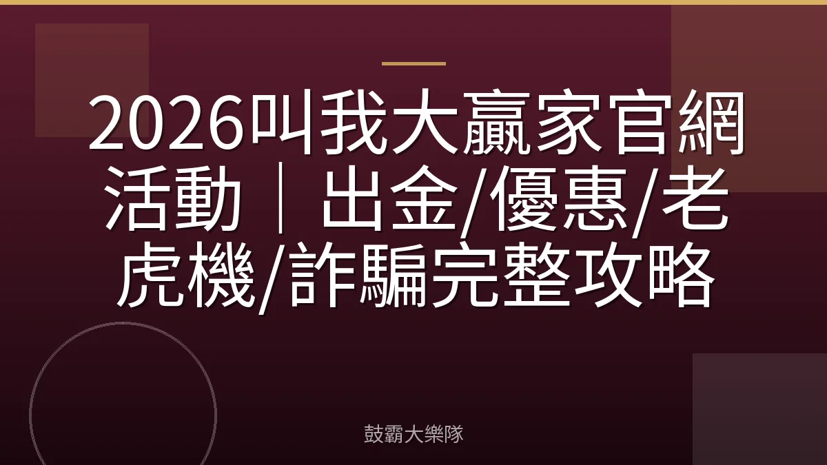 2026叫我大贏家官網活動｜出金/優惠/老虎機/詐騙完整攻略