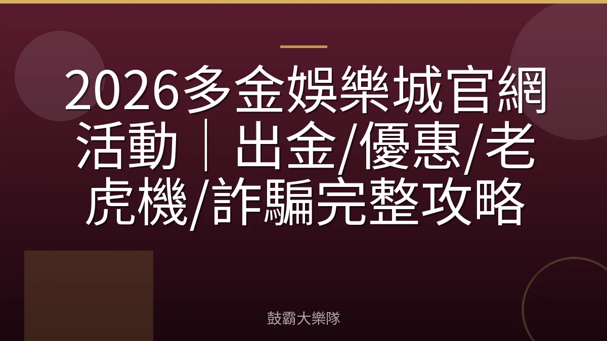2026多金娛樂城官網活動｜出金/優惠/老虎機/詐騙完整攻略