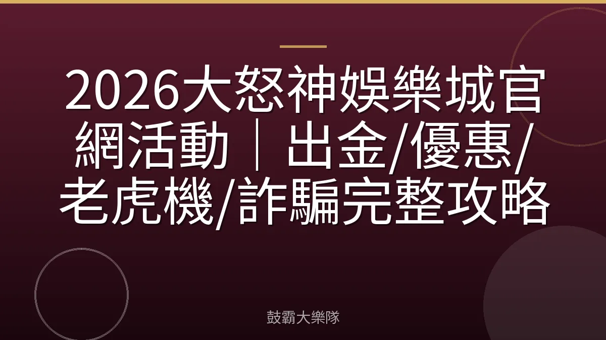 2026大怒神娛樂城官網活動｜出金/優惠/老虎機/詐騙完整攻略