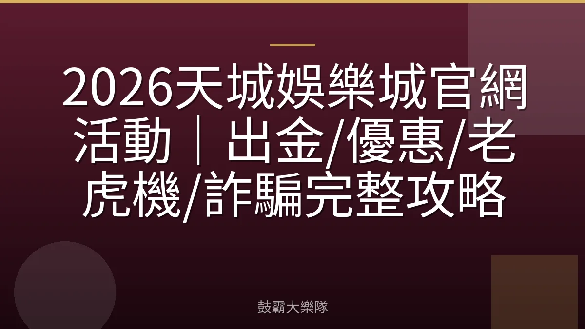 2026天城娛樂城官網活動｜出金/優惠/老虎機/詐騙完整攻略
