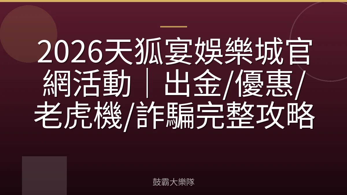 2026天狐宴娛樂城官網活動｜出金/優惠/老虎機/詐騙完整攻略