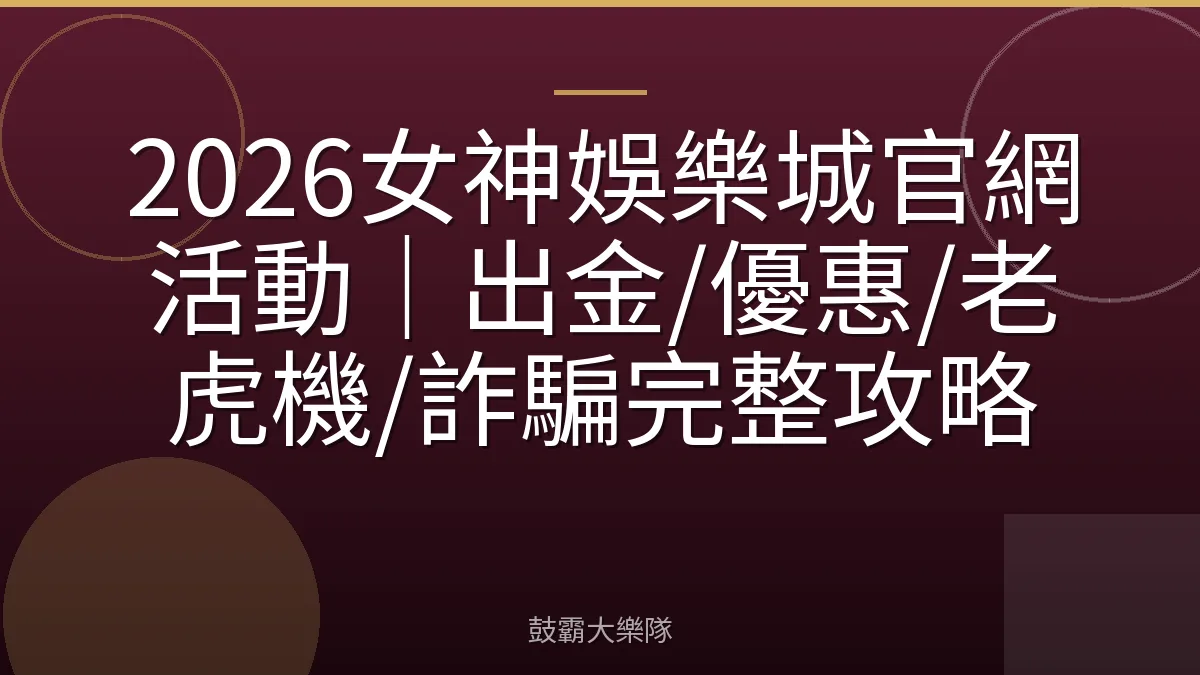 2026女神娛樂城官網活動|出金/優惠/老虎機/詐騙完整攻略