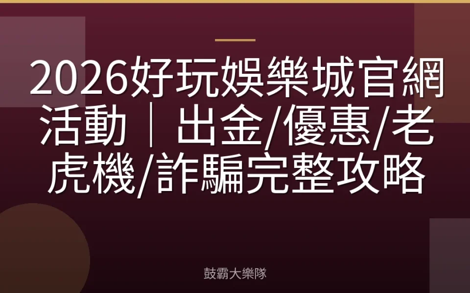 2026好玩娛樂城官網活動｜出金/優惠/老虎機/詐騙完整攻略