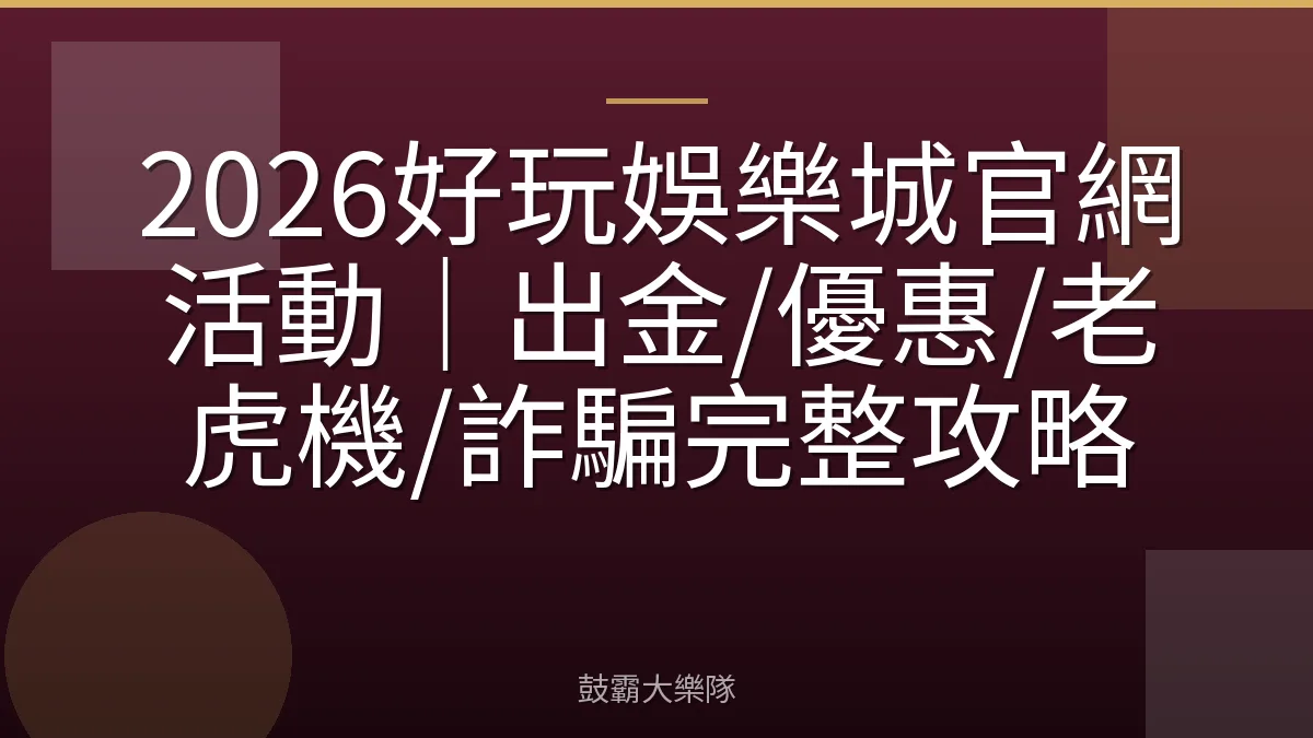 2026好玩娛樂城官網活動|出金/優惠/老虎機/詐騙完整攻略