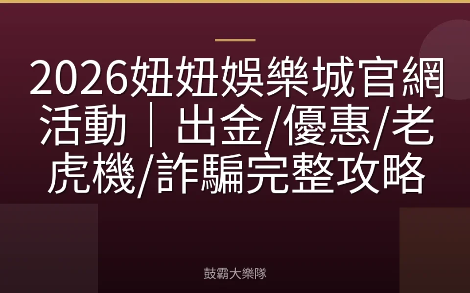 2026妞妞娛樂城官網活動｜出金/優惠/老虎機/詐騙完整攻略