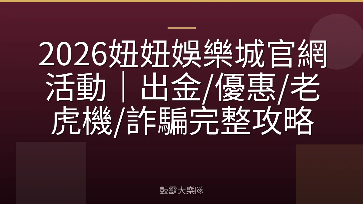 2026妞妞娛樂城官網活動|出金/優惠/老虎機/詐騙完整攻略