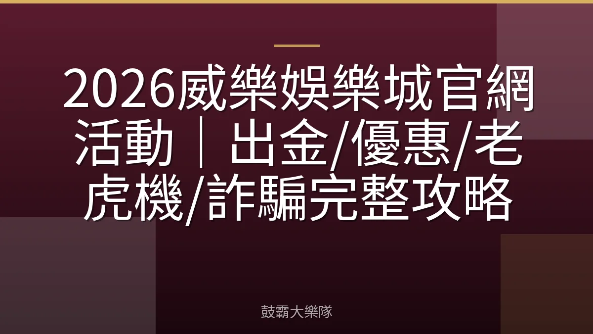 2026威樂娛樂城官網活動|出金/優惠/老虎機/詐騙完整攻略