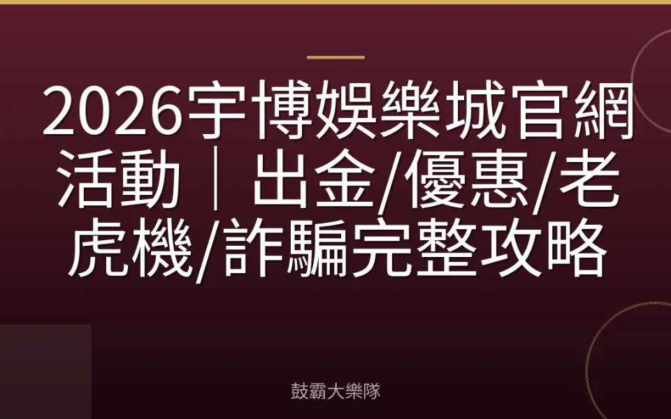 2026宇博娛樂城官網活動｜出金/優惠/老虎機/詐騙完整攻略