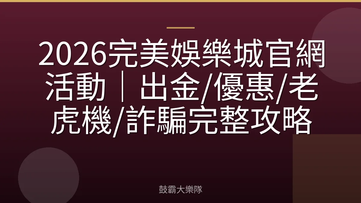 2026完美娛樂城官網活動｜出金/優惠/老虎機/詐騙完整攻略