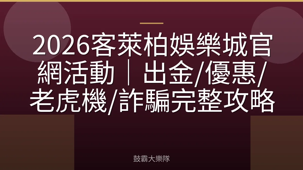 2026客萊柏娛樂城官網活動｜出金/優惠/老虎機/詐騙完整攻略
