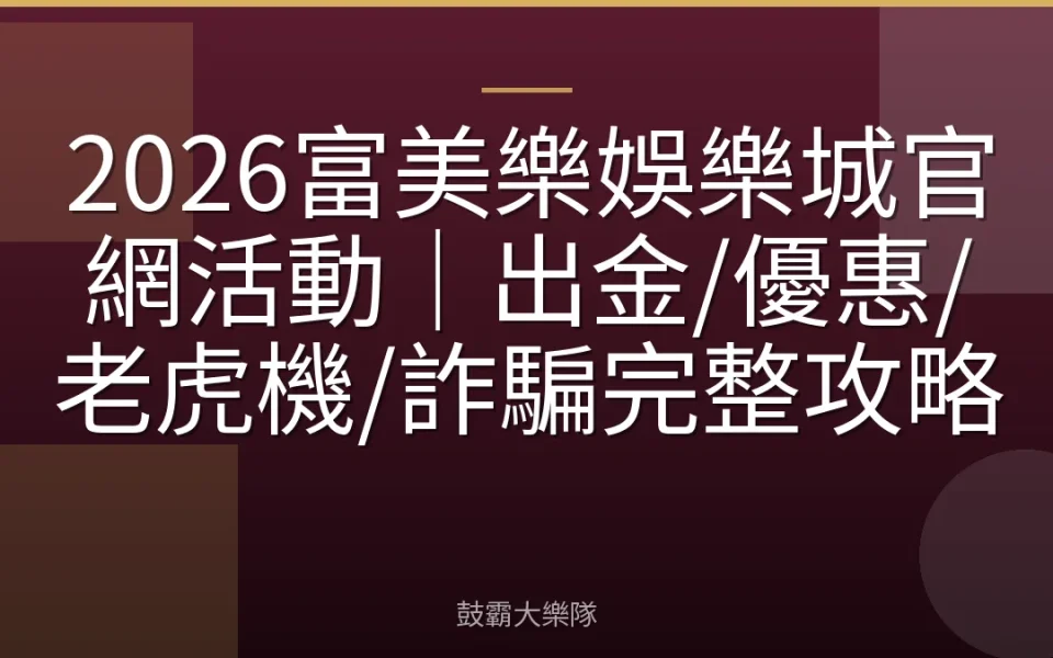 2026富美樂娛樂城官網活動｜出金/優惠/老虎機/詐騙完整攻略