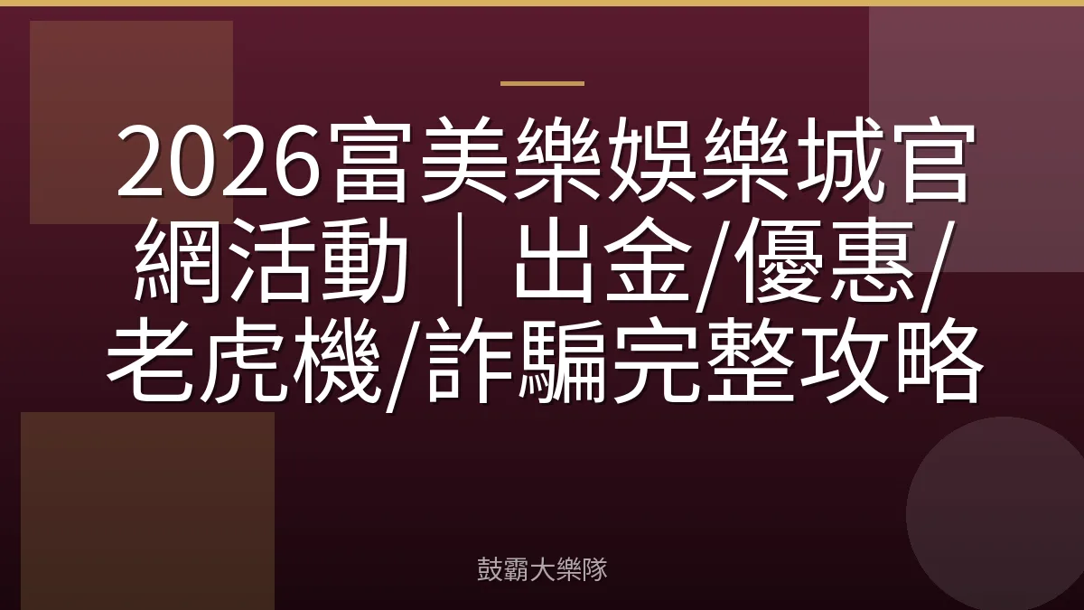 2026富美樂娛樂城官網活動|出金/優惠/老虎機/詐騙完整攻略
