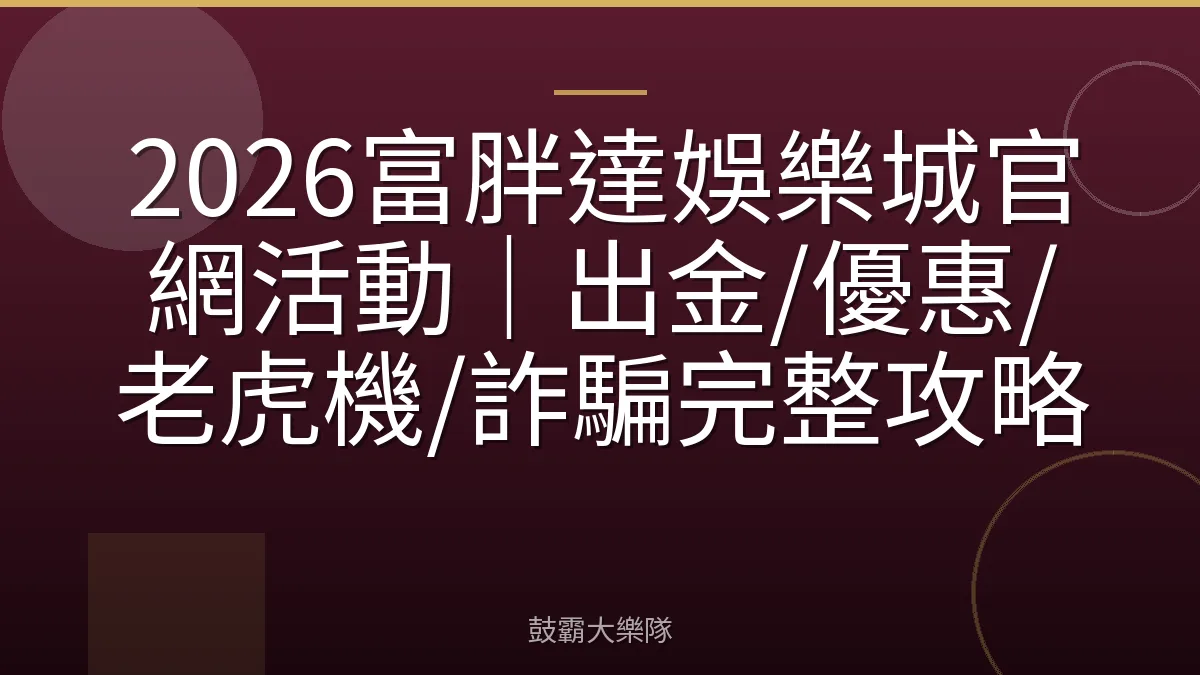 2026富胖達娛樂城官網活動｜出金/優惠/老虎機/詐騙完整攻略