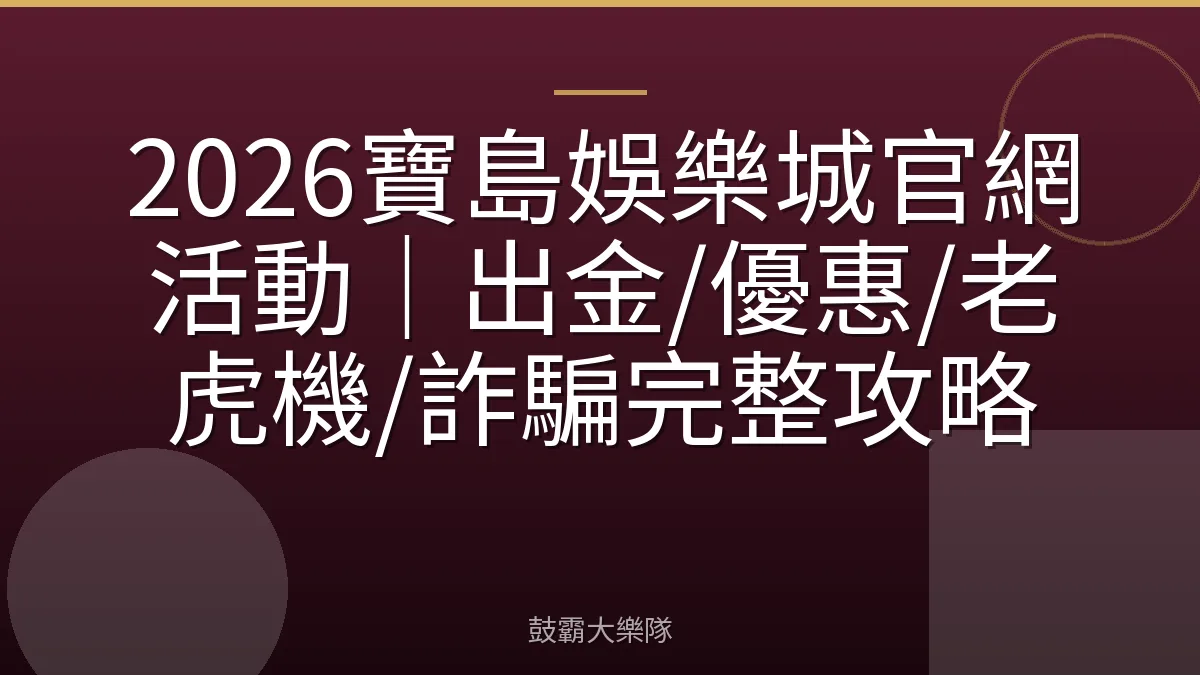 2026寶島娛樂城官網活動｜出金/優惠/老虎機/詐騙完整攻略