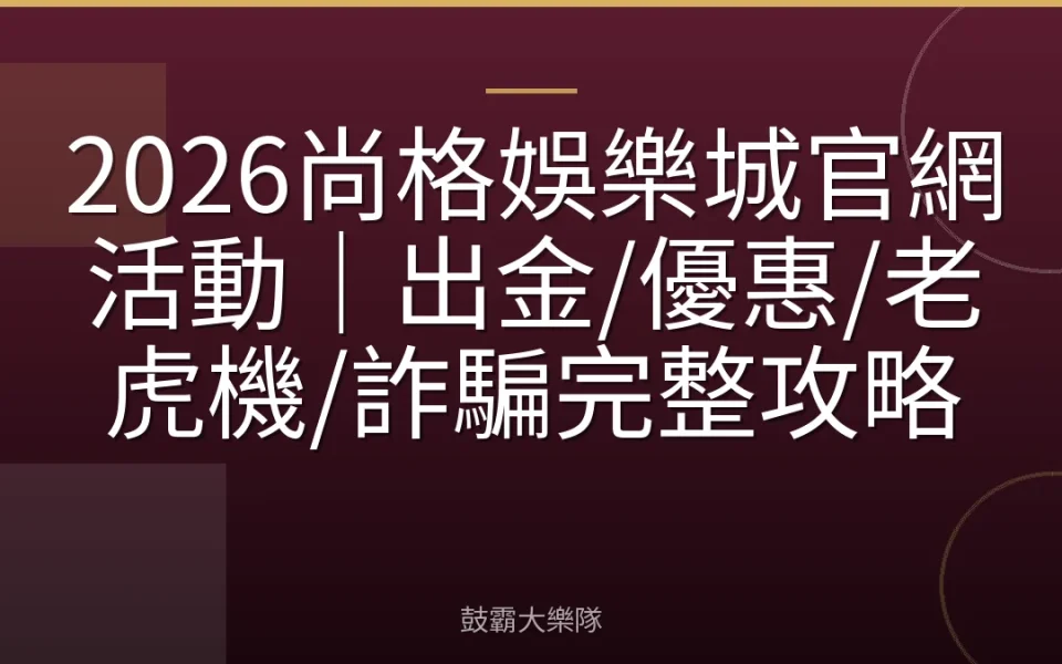 2026尚格娛樂城官網活動｜出金/優惠/老虎機/詐騙完整攻略