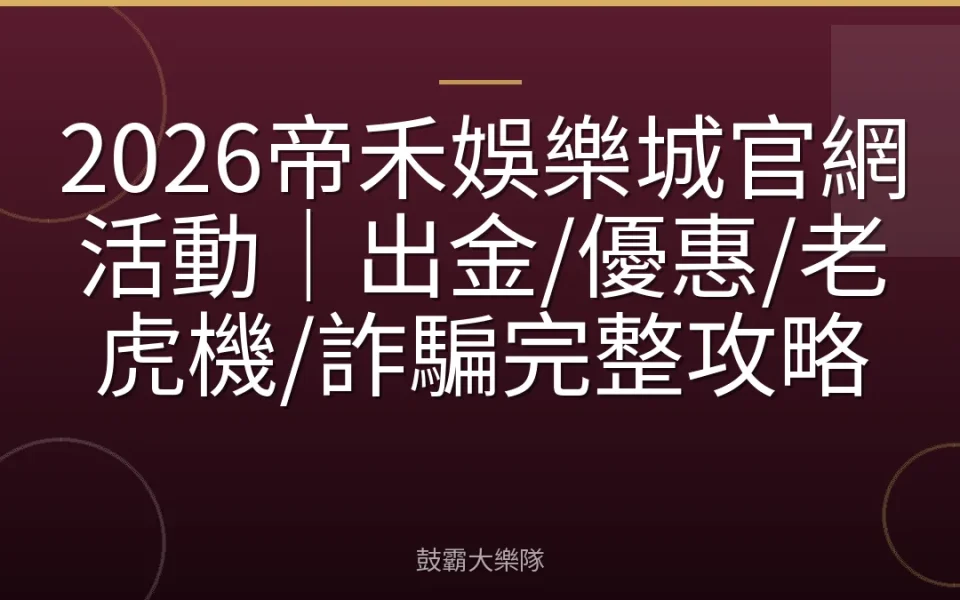 2026帝禾娛樂城官網活動｜出金/優惠/老虎機/詐騙完整攻略