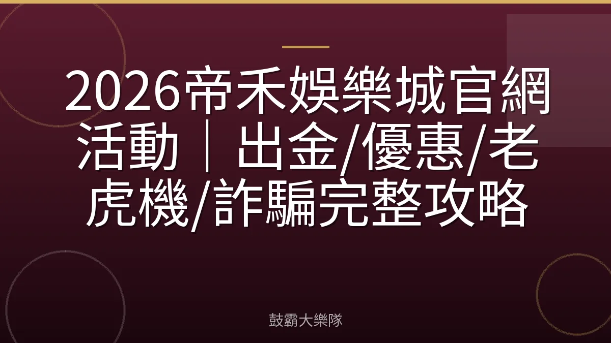 2026帝禾娛樂城官網活動｜出金/優惠/老虎機/詐騙完整攻略