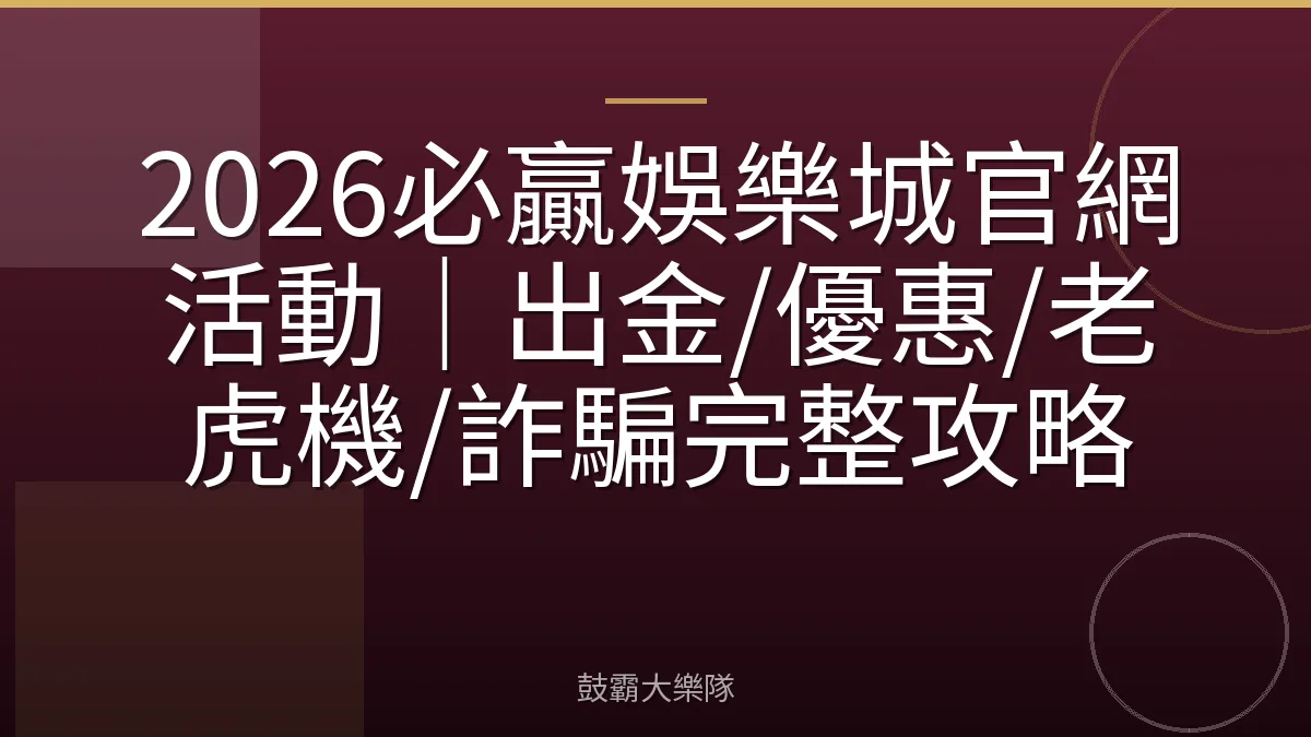 2026必贏娛樂城官網活動｜出金/優惠/老虎機/詐騙完整攻略