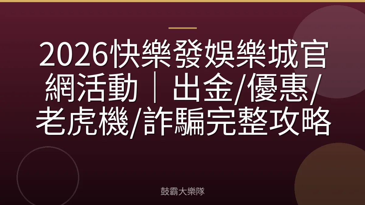 2026快樂發娛樂城官網活動｜出金/優惠/老虎機/詐騙完整攻略