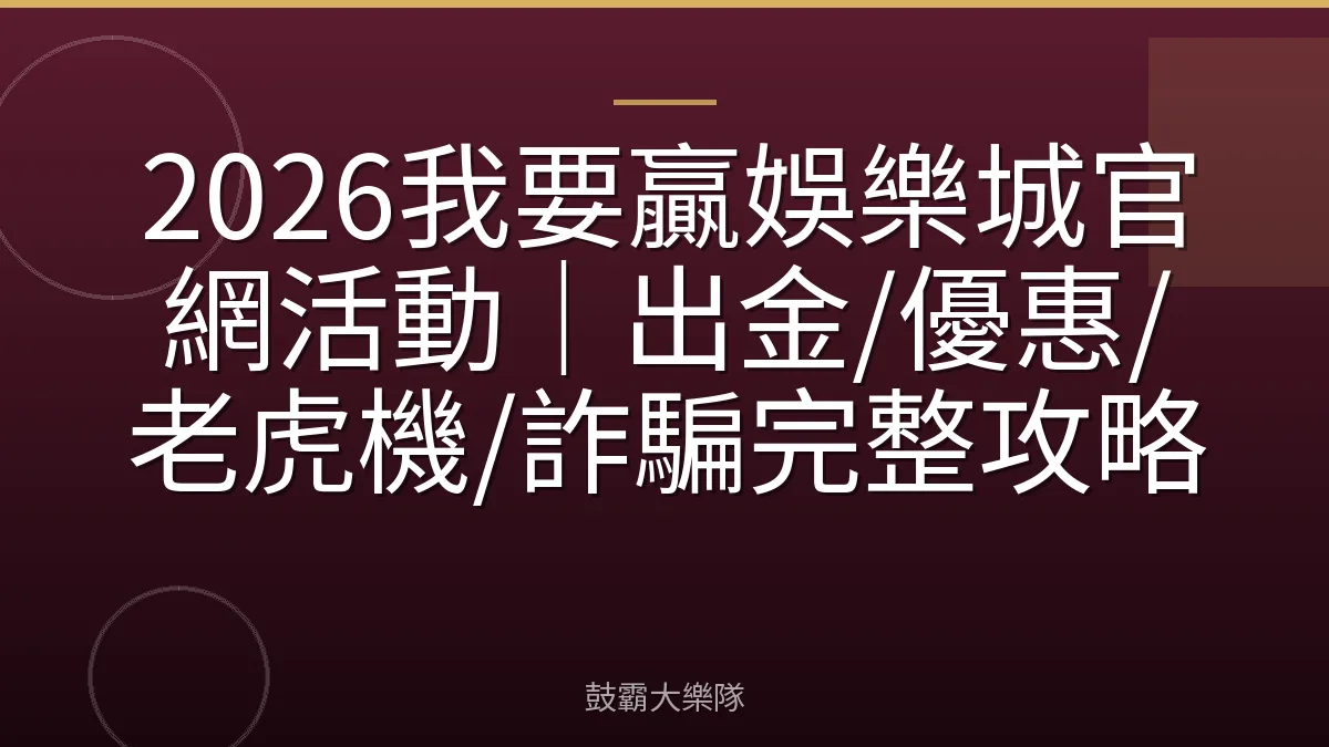 2026我要贏娛樂城官網活動｜出金/優惠/老虎機/詐騙完整攻略