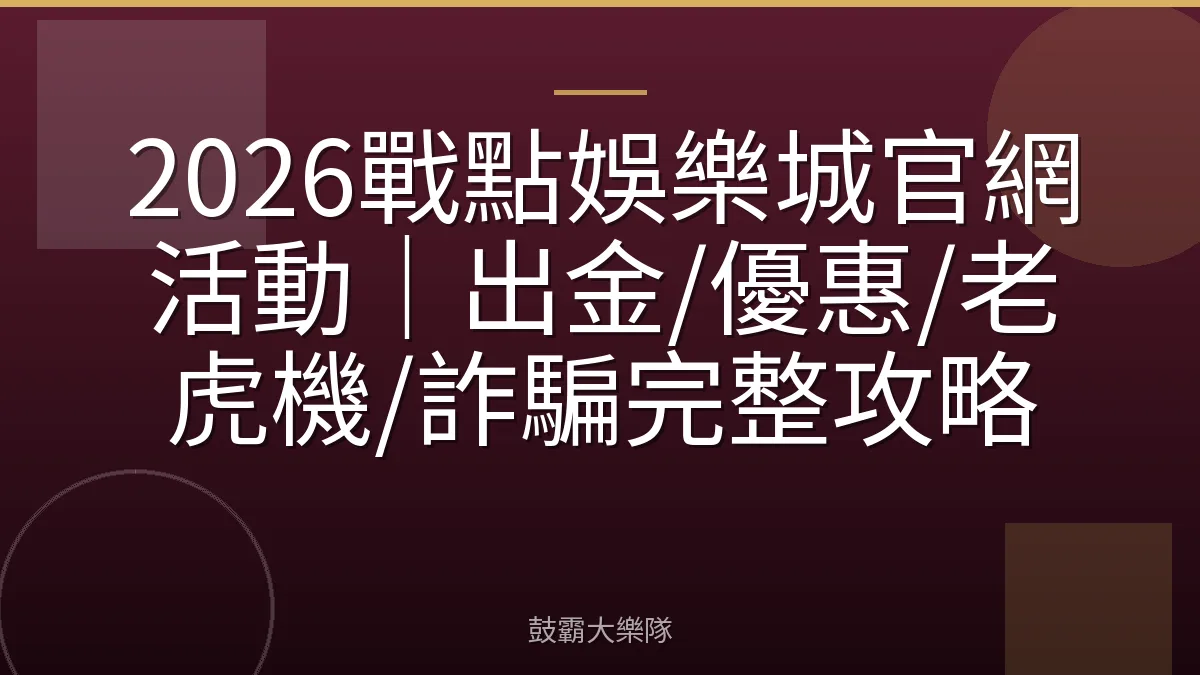 2026戰點娛樂城官網活動|出金/優惠/老虎機/詐騙完整攻略