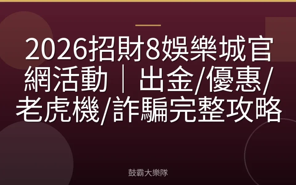 2026招財8娛樂城官網活動｜出金/優惠/老虎機/詐騙完整攻略