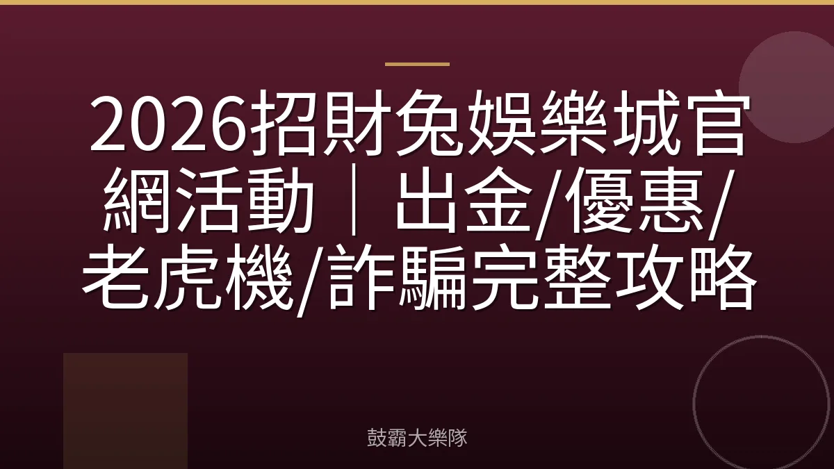 2026招財兔娛樂城官網活動|出金/優惠/老虎機/詐騙完整攻略