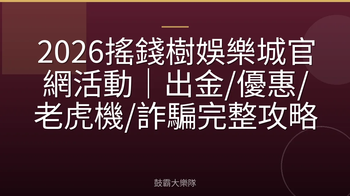 2026搖錢樹娛樂城官網活動｜出金/優惠/老虎機/詐騙完整攻略