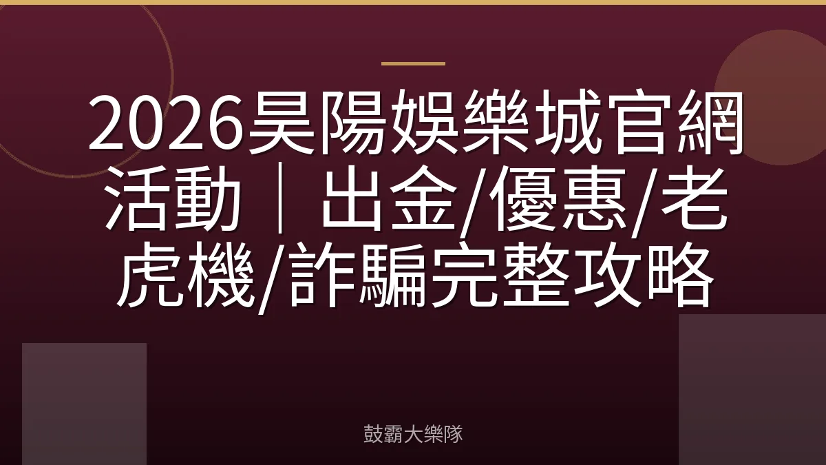 2026昊陽娛樂城官網活動｜出金/優惠/老虎機/詐騙完整攻略