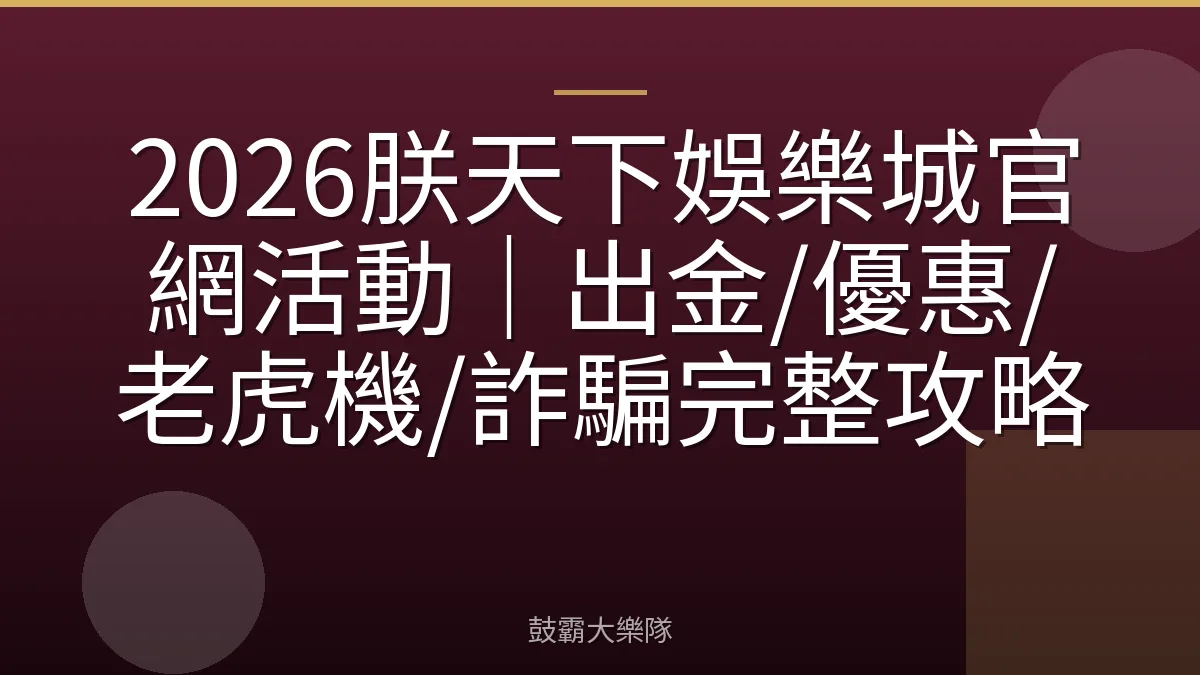 2026朕天下娛樂城官網活動｜出金/優惠/老虎機/詐騙完整攻略