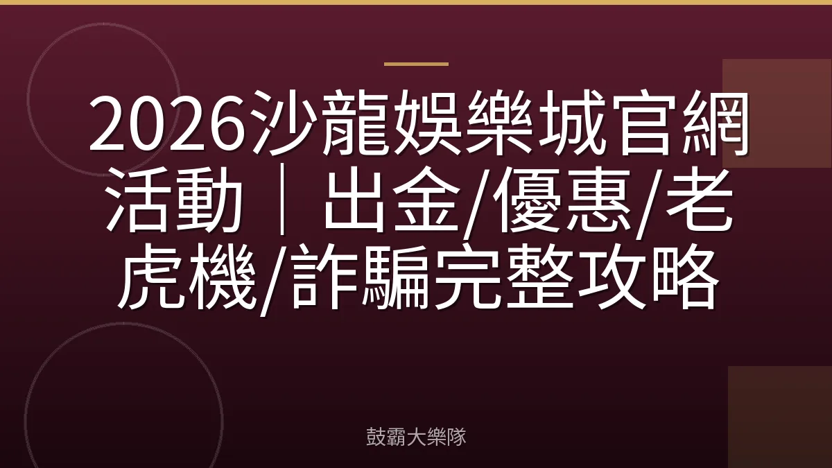 2026沙龍娛樂城官網活動｜出金/優惠/老虎機/詐騙完整攻略