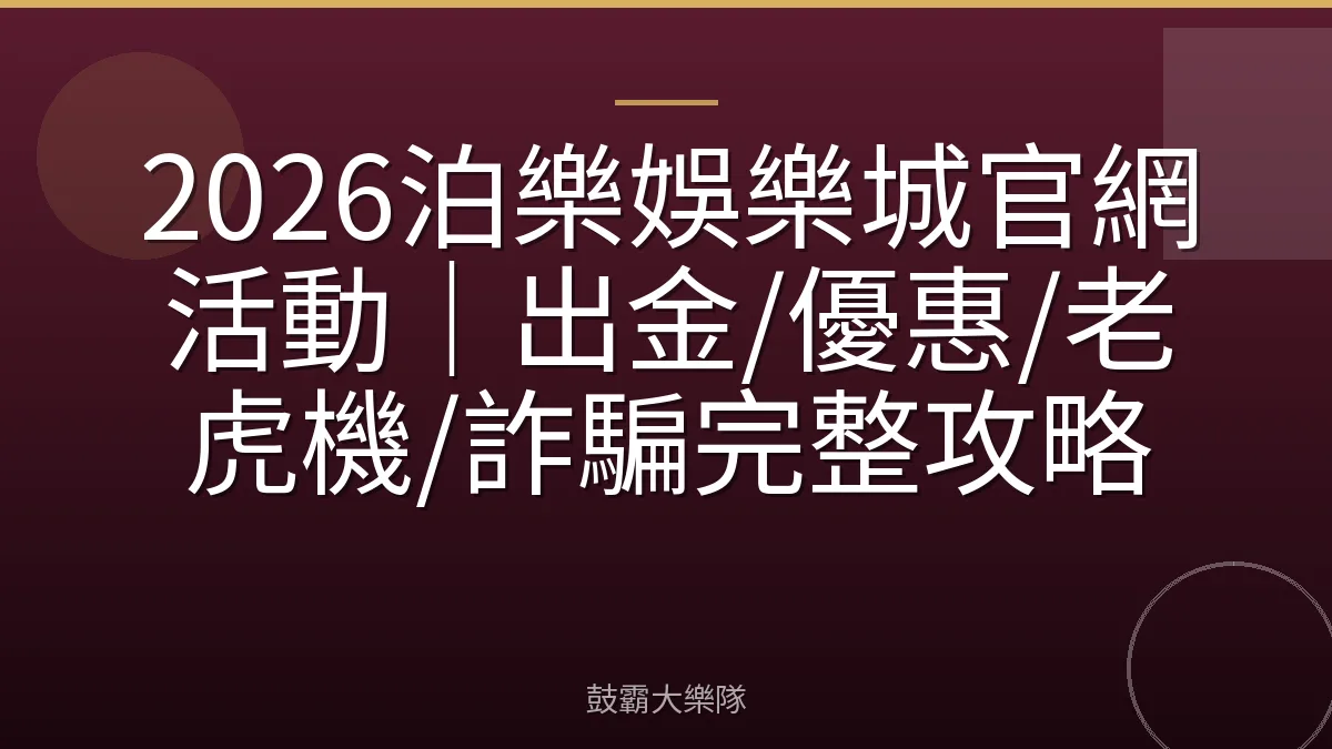 2026泊樂娛樂城官網活動｜出金/優惠/老虎機/詐騙完整攻略