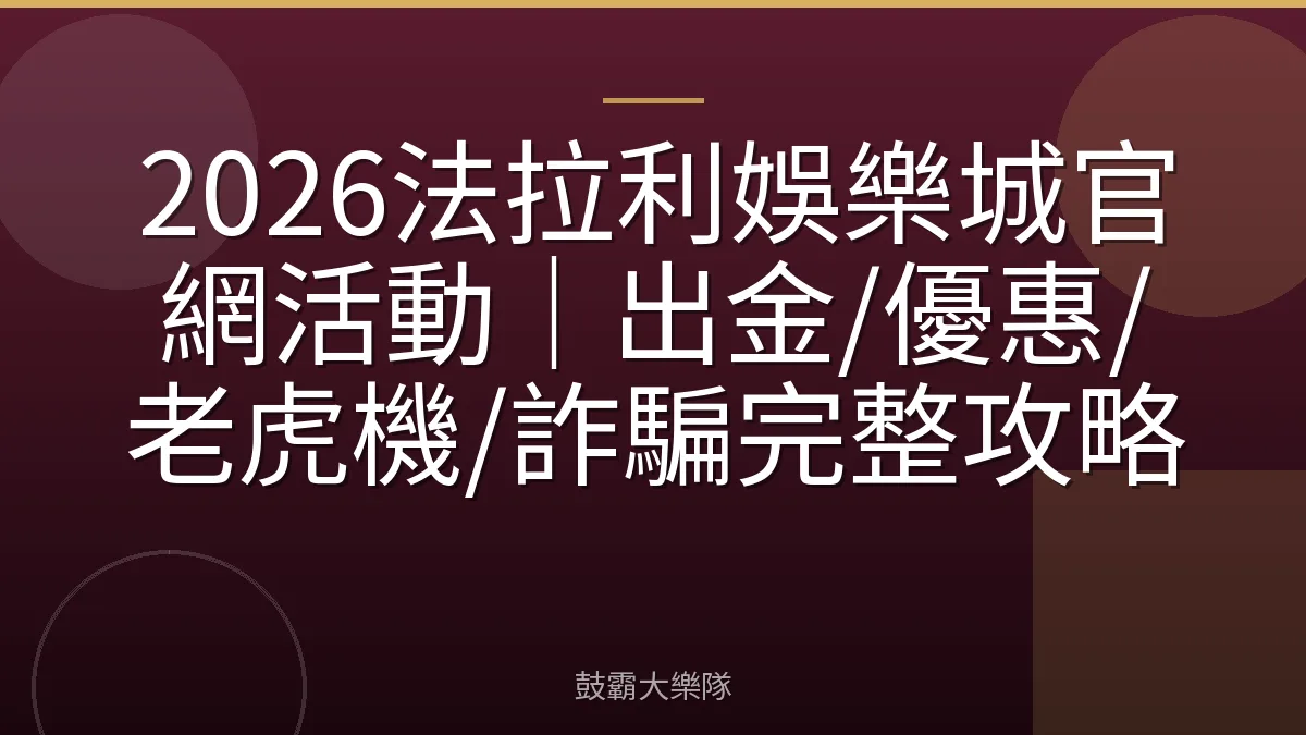2026法拉利娛樂城官網活動｜出金/優惠/老虎機/詐騙完整攻略