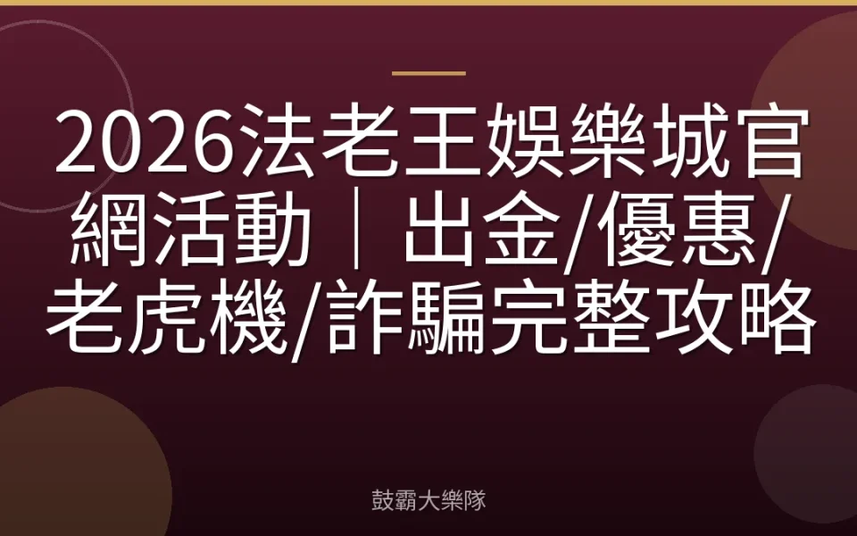 2026法老王娛樂城官網活動｜出金/優惠/老虎機/詐騙完整攻略