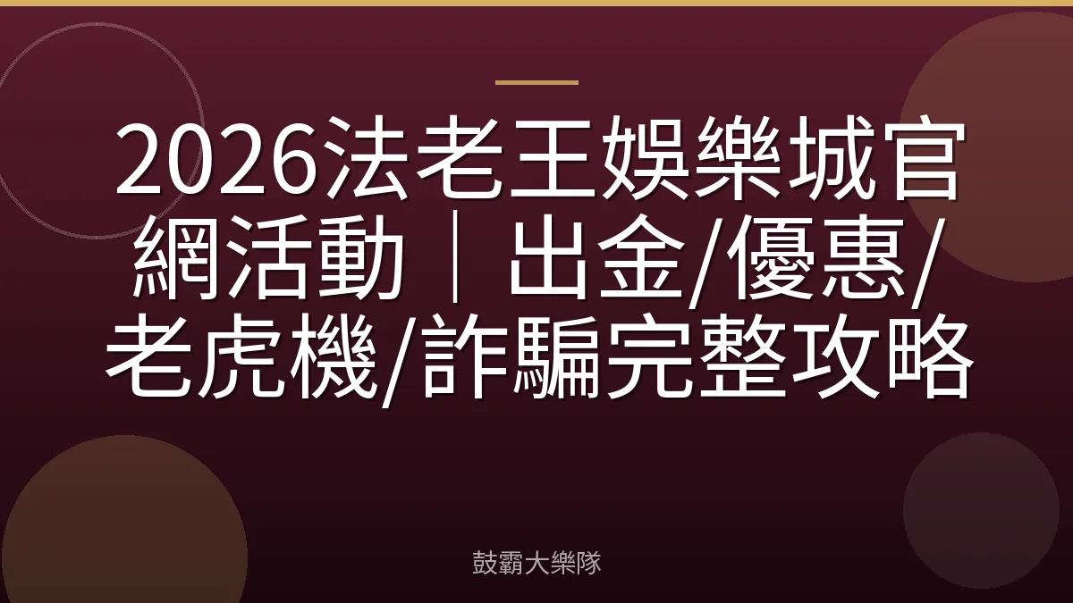 2026法老王娛樂城官網活動｜出金/優惠/老虎機/詐騙完整攻略