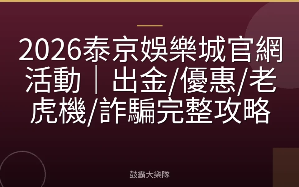 2026泰京娛樂城官網活動｜出金/優惠/老虎機/詐騙完整攻略