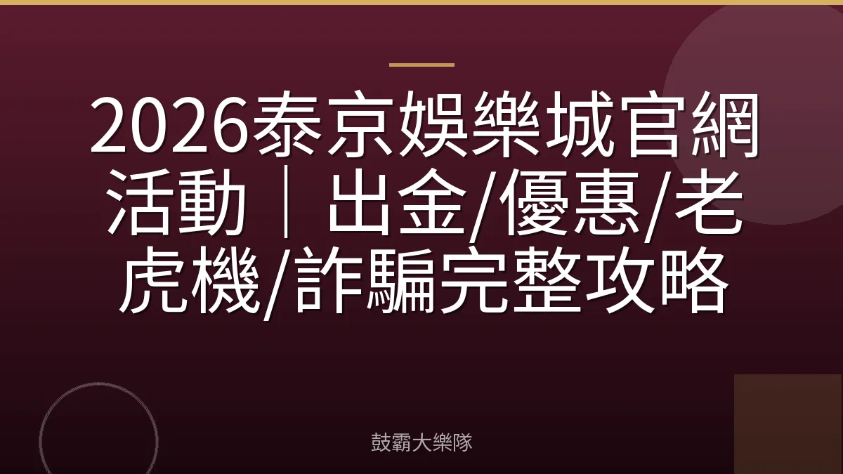 2026泰京娛樂城官網活動｜出金/優惠/老虎機/詐騙完整攻略